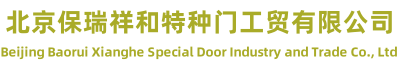 北京保瑞祥和特种门工贸有限公司